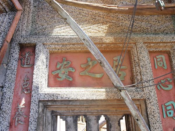 東坪呂氏古厝19號（河東堂）：安之居