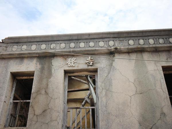 東吉張氏古厝17號（清河堂）