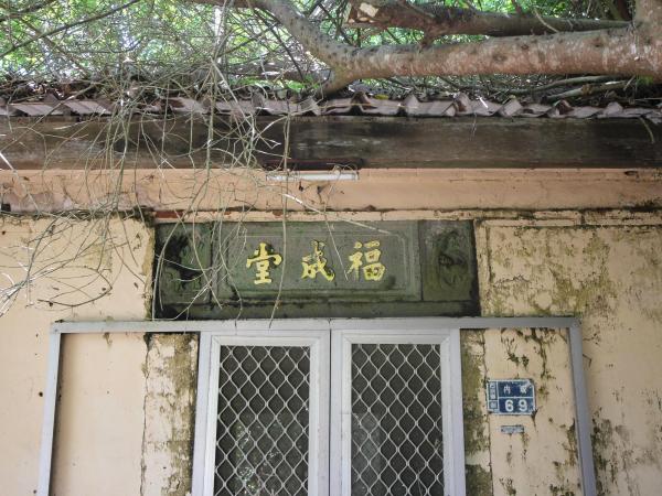 內垵薛氏古宅福成商店