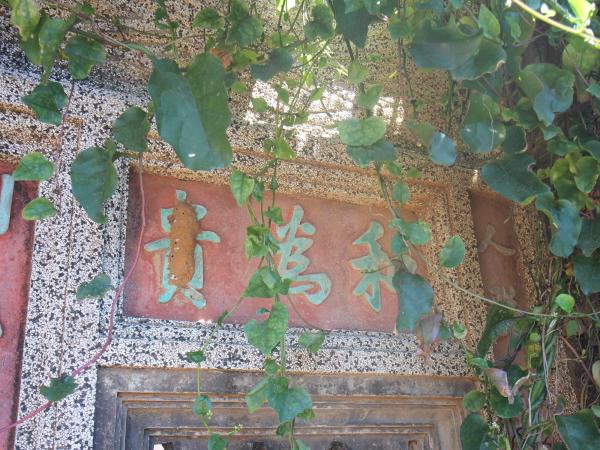 東嶼坪呂氏古厝19號（河東堂）：和為貴