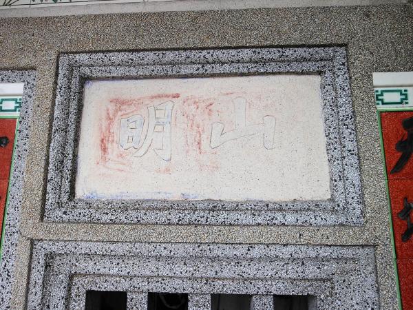 東吉陳氏古厝（明山）