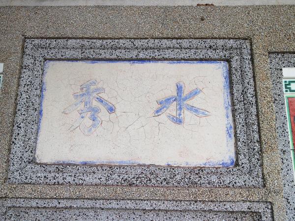 東吉陳氏古厝（秀水）