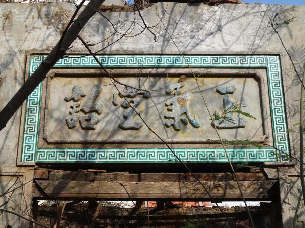 通梁洪氏古厝155號（已拆）