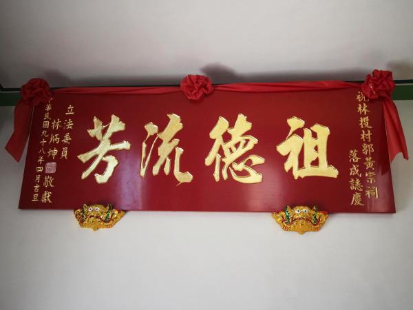 2020郭黃宗祠記錄