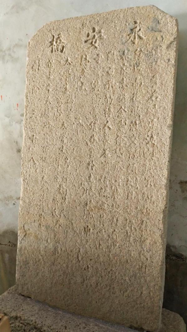 重修永安橋碑記