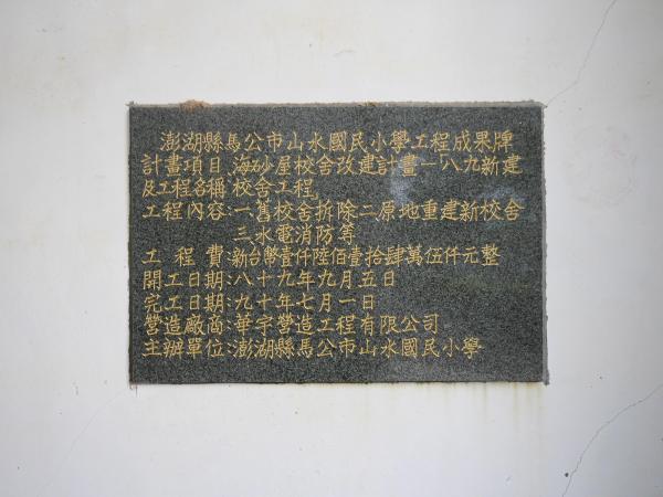 2020山水國小記錄