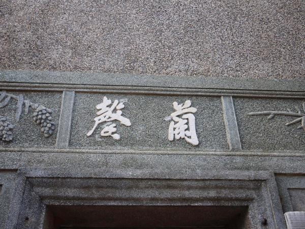 許氏古厝源春號後寮村〇號