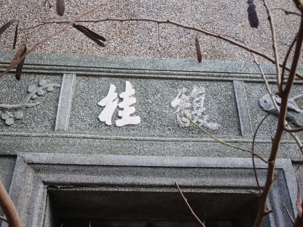 許氏古厝源春號後寮村〇號