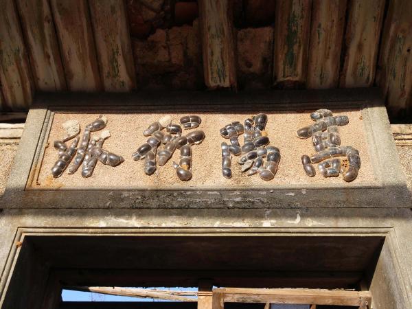 許氏古厝源春號後寮村〇號