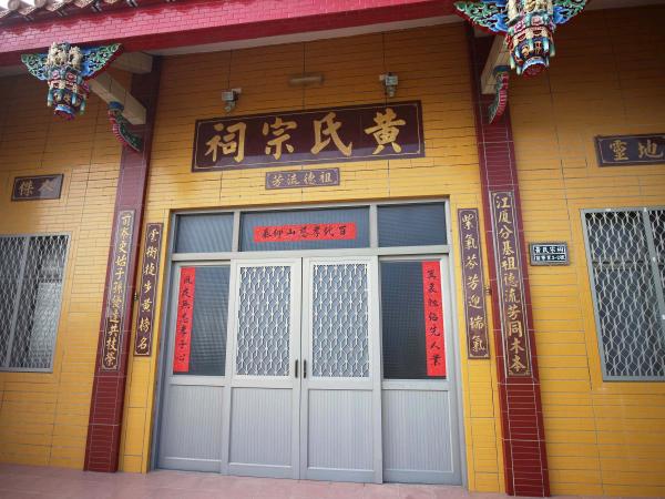 2018黃氏宗祠記錄