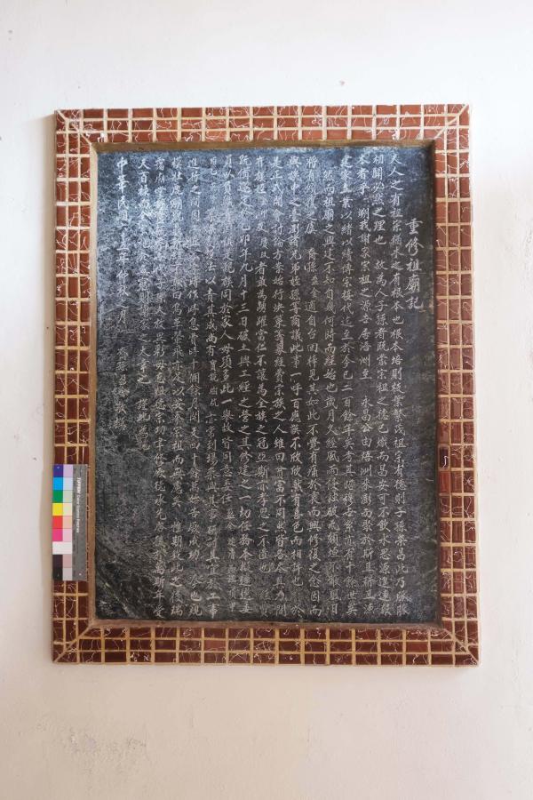 民國六十五年重修祖廟記碑