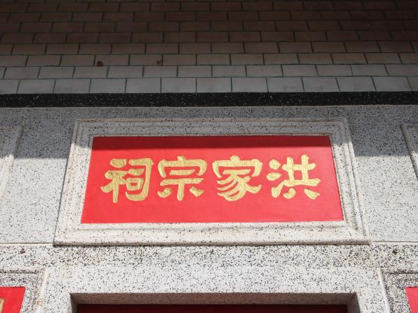 2021烏崁洪家宗祠記錄