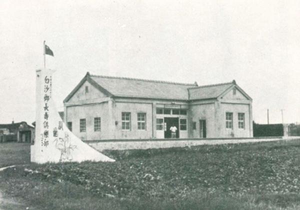 白沙鄉長壽俱樂部