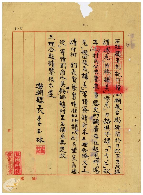 據請將該縣白沙鄉港尾村改稱講美村一節核復知照由