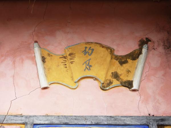 小池角三房顏氏古厝74號（陋巷堪居）