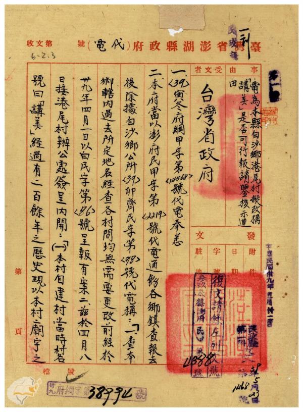 據請將該縣白沙鄉港尾村改稱講美村一節核復知照由