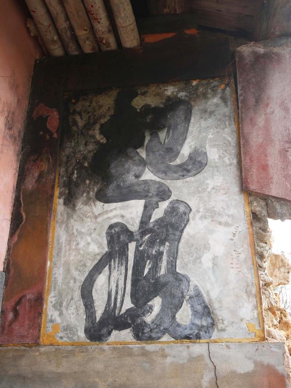 小池角三房顏氏古厝74號（陋巷堪居）