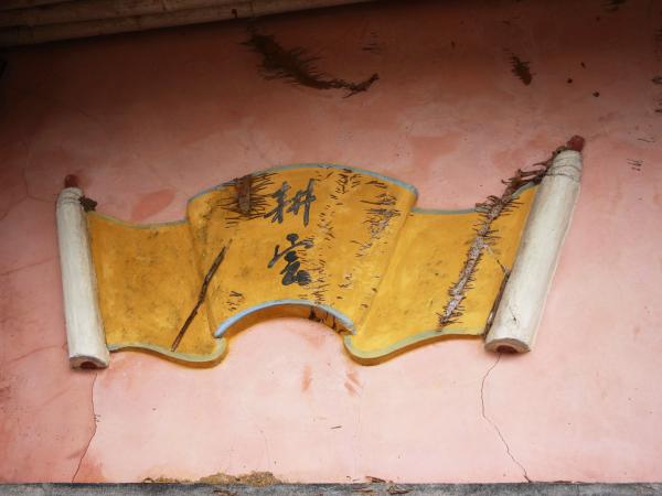 小池角三房顏氏古厝74號（陋巷堪居）