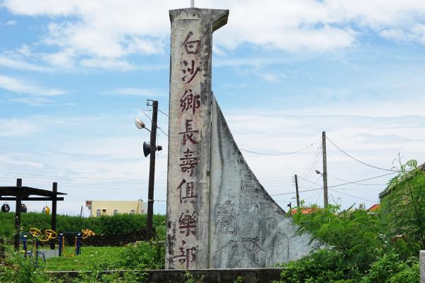 白沙鄉長壽俱樂部