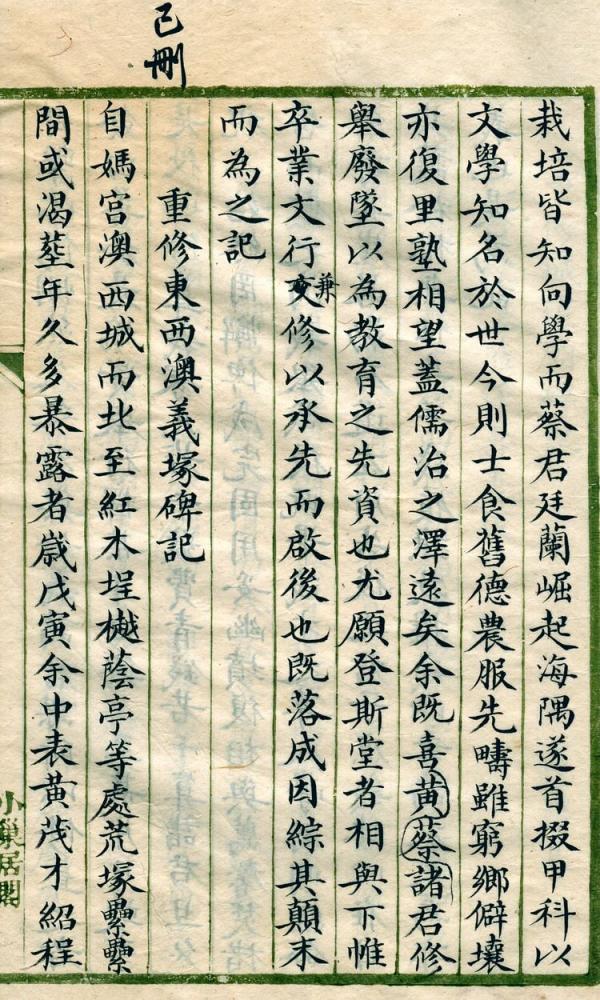 重修東西澳義塚碑記