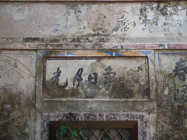 大池顏氏古厝91號