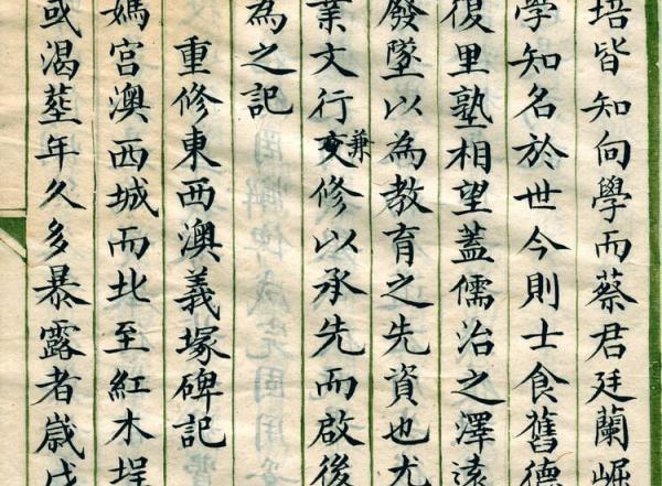 重修東西澳義塚碑記