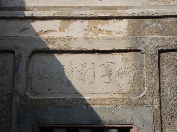 大池顏氏古厝91號