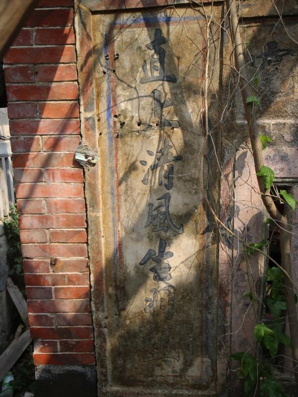 大池顏氏古厝91號