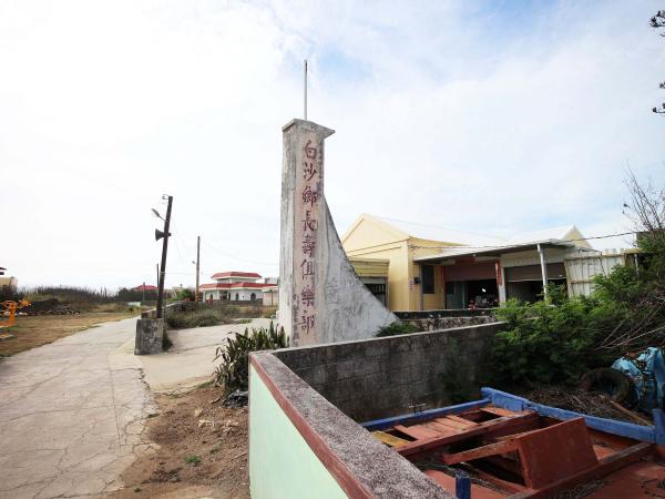 2021白沙鄉長壽俱樂部