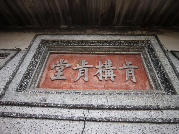 2021東吉鐘氏古厝記錄