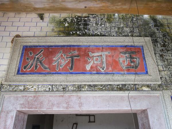 東吉林氏古厝96號（西河衍派）