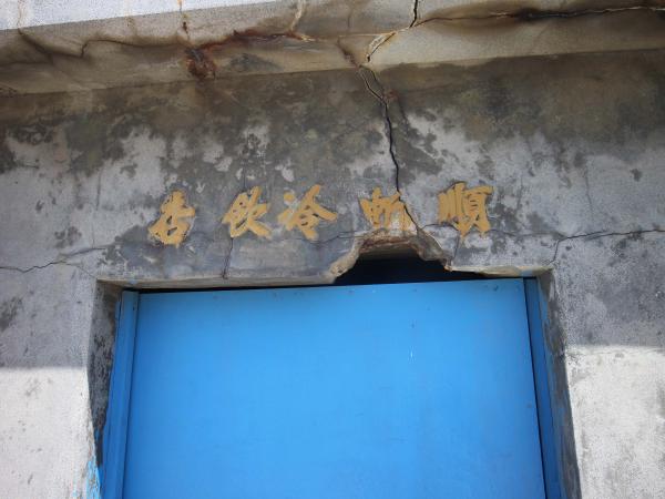 東坪朱氏古厝（東華商號）