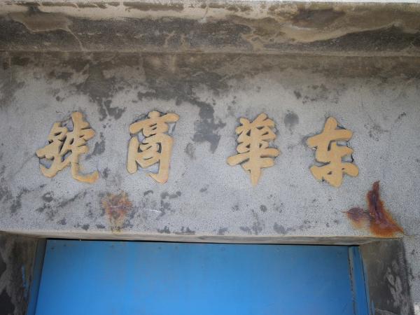 東坪朱氏古厝（東華商號）