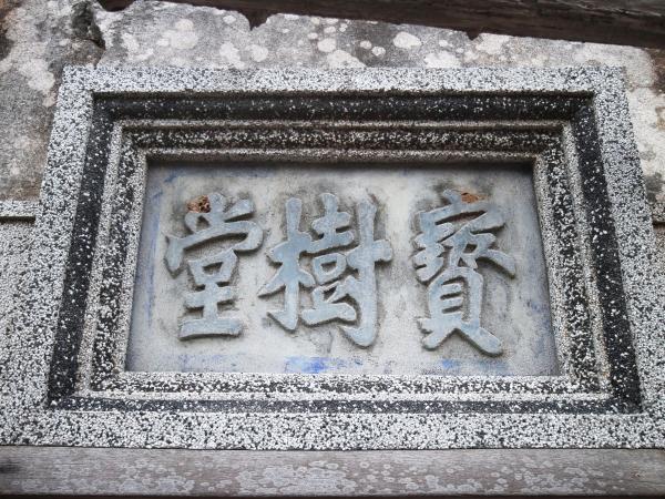 2021東吉謝氏古厝記錄