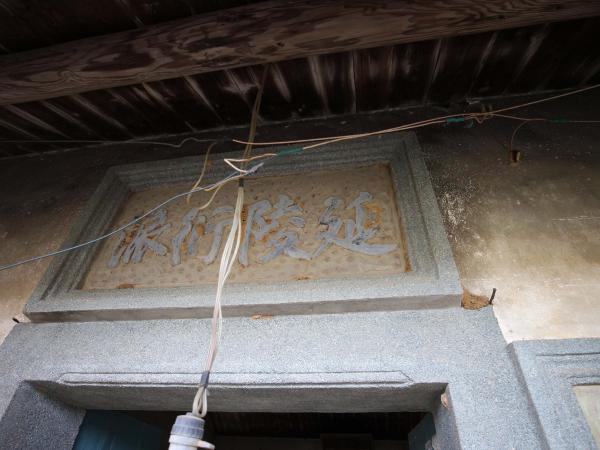 竹灣吳氏古厝116號（延陵衍派）