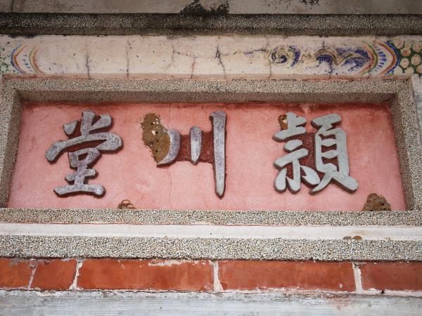 2021年東吉陳氏古厝（穎川堂）記錄