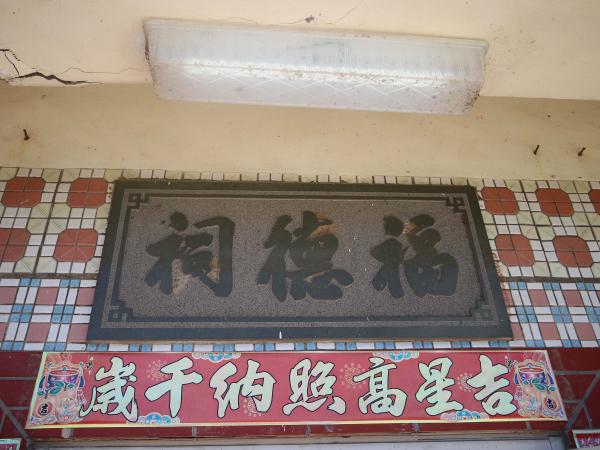 2021二崁福德祠記錄