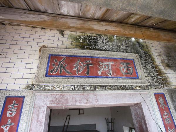 東吉林氏古厝96號（西河衍派）