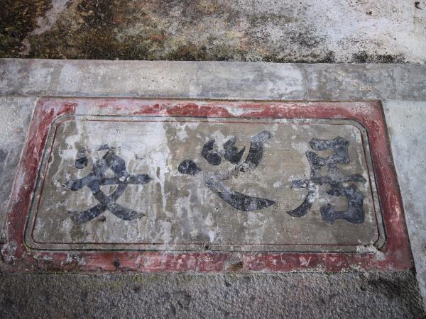 赤崁張氏古宅333號（陋巷成家）