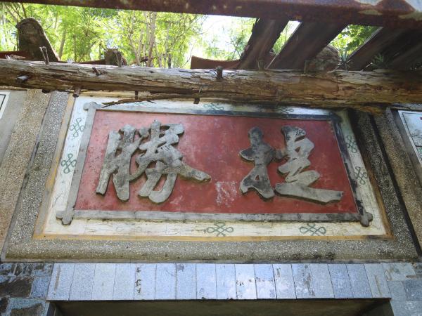 城前蕭彩故居記錄