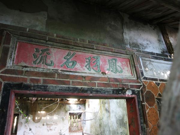 竹灣謝氏古厝184號（鳳羽名流）