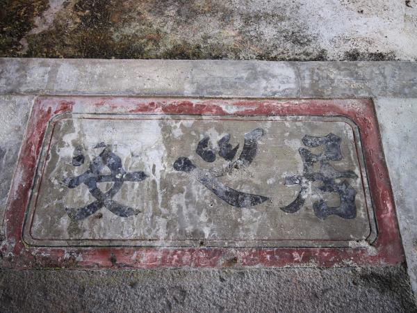 赤崁張氏古宅333號（陋巷成家）