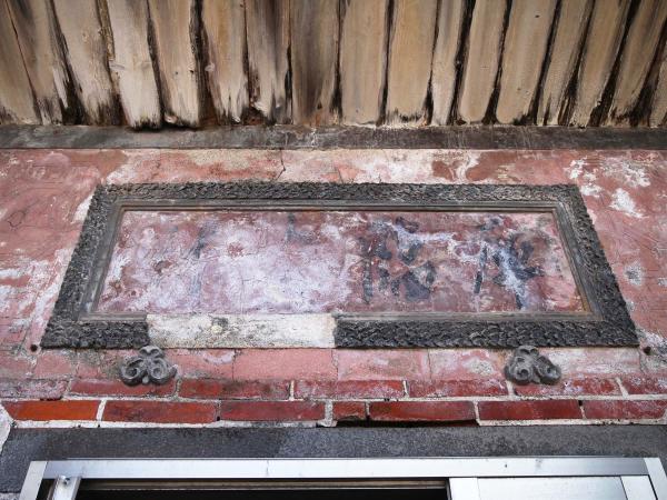 赤崁張氏古宅333號（陋巷成家）