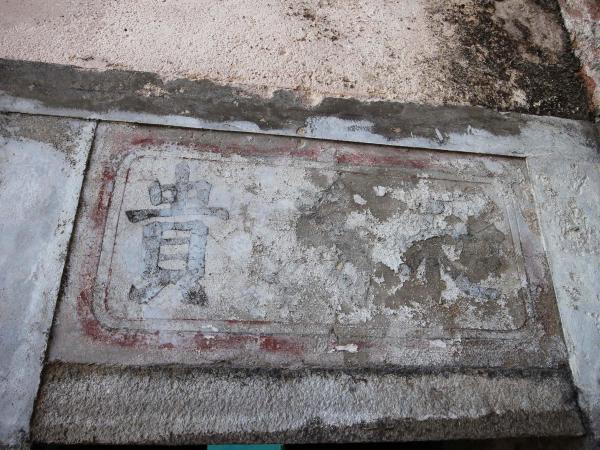 赤崁張氏古宅333號（陋巷成家）