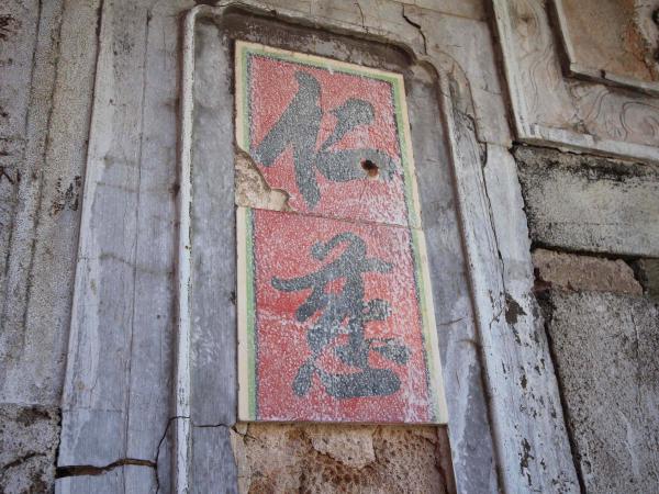 赤崁張氏古宅333號（陋巷成家）