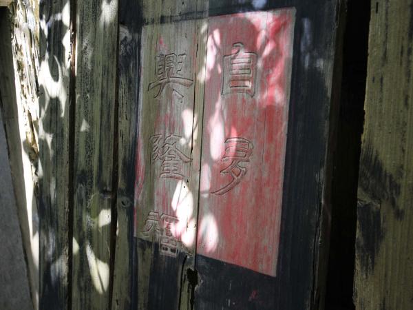 2021城前林氏古宅記錄