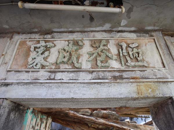 赤崁張氏古宅333號（陋巷成家）