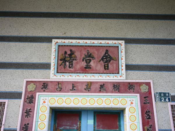 中和村山頂夏氏古宅