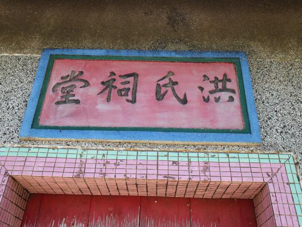 2021洪氏祠堂記錄