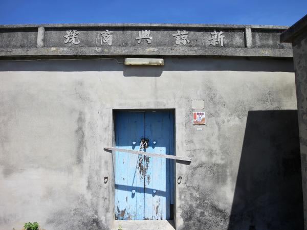 田墘許氏古宅新諒興商號